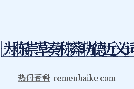 为陈崇草奏称莽功德近义词是什么意思的图片